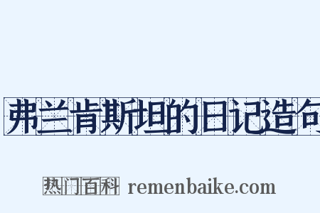 弗兰肯斯坦的日记造句是什么意思的图片